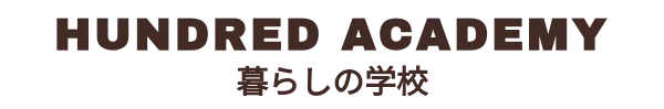 HUNDRED ACADEMY　暮らしの学校